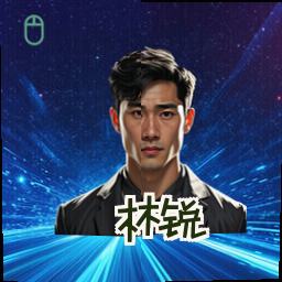 林锐